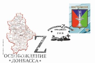 Новая виньетка и конверт от Почты Донбасса для Константиновки