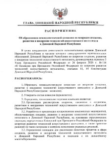 Создание Комиссии по Искусственному Интеллекту в ДНР