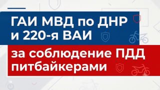 Совместные рейды МВД: контроль за нарушениями среди мотолюбителей