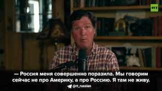 Такер Карлсон восхищен Россией: Опыт и мнение американского журналиста