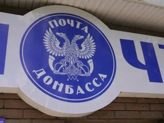 Почта Донбасса внедряет безналичную оплату через терминалы